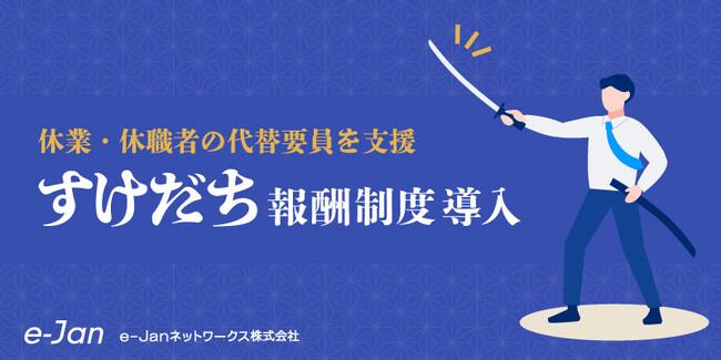 e-Janネットワークス、休業・休職者の代替要員を支援する「すけだち報酬制度」を新たにスタート