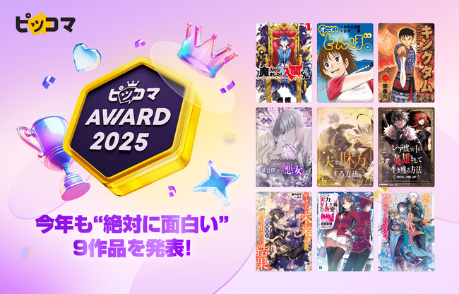 読者データが証明する「絶対に面白い」9選 - ピッコマAWARD 2025発表！