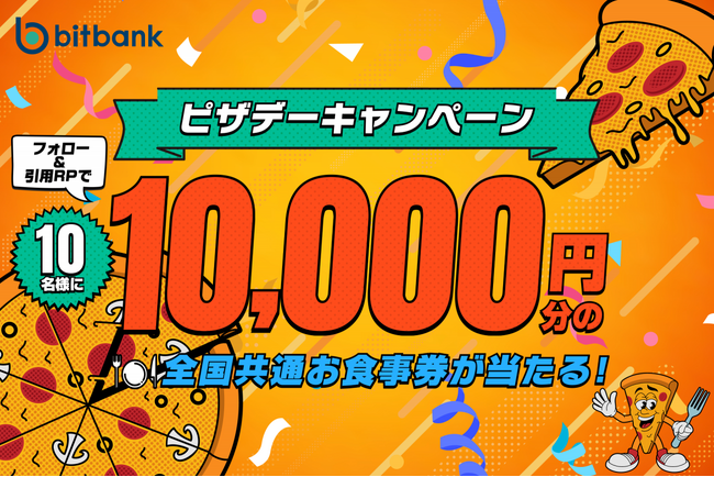 【暗号資産取引ならビットバンク】1万円分の全国共通お食事券が当たる！公式Xにて「ピザデーキャンペーン」を開始