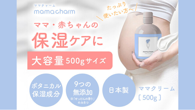 妊娠期の肌と、赤ちゃんの未来をいたわるボディケア。mamacharmママクリーム500g 〈せっけんの香り〉と〈無香タイプ〉が新登場！