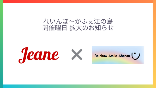 【湘南人不動産】地域ボランティア活動「れいんぼ～かふぇ江の島」開催日を拡大いたします