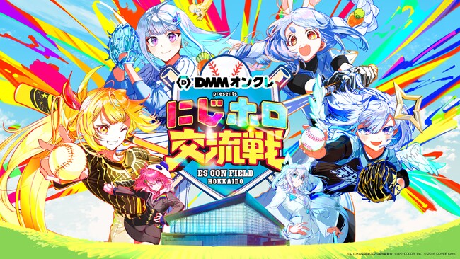 DMMオンクレが、にじホロ交流戦2025の冠スポンサーとして特別協賛！「にじさんじ」・「ホロライブ」の限定コラボグッズを展開