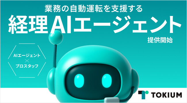 TOKIUM、業務の自動運転を支援する「経理AIエージェント」の提供を発表