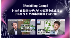 リスキリング支援サービス『Reskilling Camp』、トヨタ自動車のデジタル変革を支えるリスキリングの事例動画を初公開