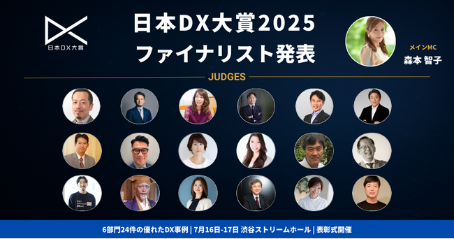 DXコンテスト「日本DX大賞2025」過去最多158件の応募からファイナリスト24件を発表!