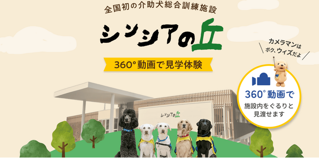 介助犬の育成現場を360°公開！（社福）日本介助犬協会が施設紹介ページを全面リニューアル