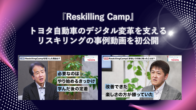 リスキリング支援サービス『Reskilling Camp』、トヨタ自動車のデジタル変革を支えるリスキリングの事例動画を初公開