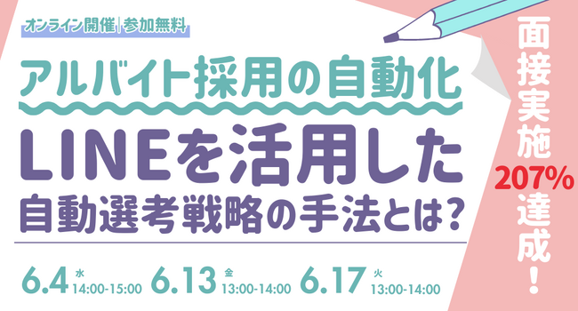 アルバイト採用の自動化で面接実施207%達成！LINEを活用した自動選考戦略の手法とは？｜無料セミナー開催