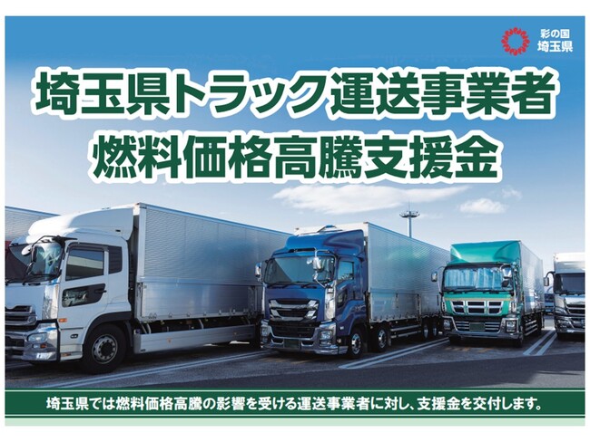 【埼玉県】「埼玉県トラック運送事業者燃料価格高騰支援金」の申請受付を開始します