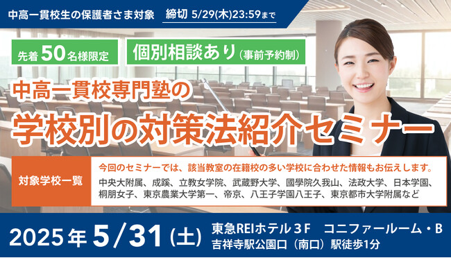 【無料セミナー】中高一貫校専門塾の「学校別の対策法紹介セミナー」　を「吉祥寺」にて開催決定！（主催：中高一貫校専門 個別指導塾WAYS）