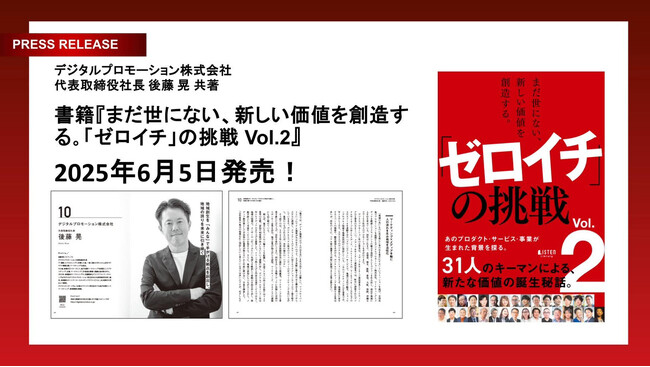 デジタルプロモーション株式会社が『まだ世にない、新しい価値を創造する。「ゼロイチ」の挑戦　Vol.2』を2025年6月5日に共著出版！