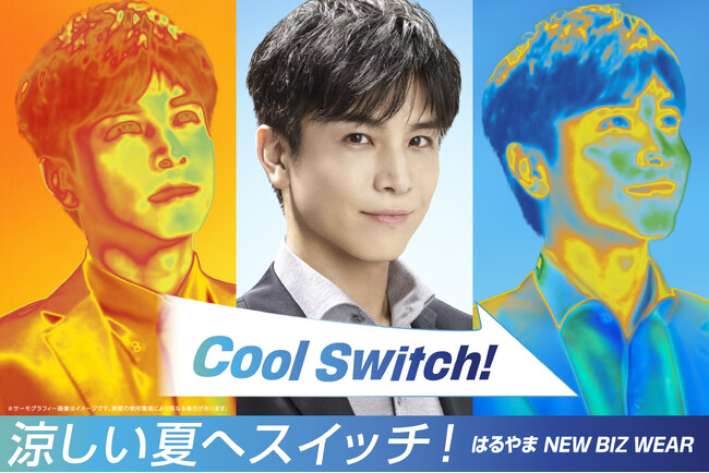岩田 剛典さんが、猛暑専用ビジネスウェアでクールにスイッチ新展開の「はるやま NEW BIZ WEAR」で猛暑でも働く人たちを応援はるやまの新CM第一弾2本が5月23日（金）より放送開始