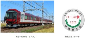 新型一般車両「8A系」2025年ローレル賞の受賞決定！