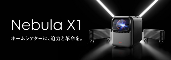 【Nebula】映像・音響・機能の全てがNebula最高峰　革新をもたらすホームシアターシステム「Nebula X1」を予約販売開始