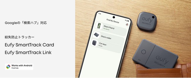 【Eufy】人気の紛失防止トラッカーにGoogleの「検索ハブ」対応モデルが登場！カード型およびタグ型を予約販売開始