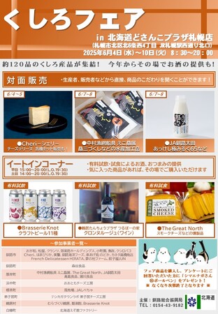 「くしろフェアin北海道どさんこプラザ札幌店」6月4日より7日間限定で開催