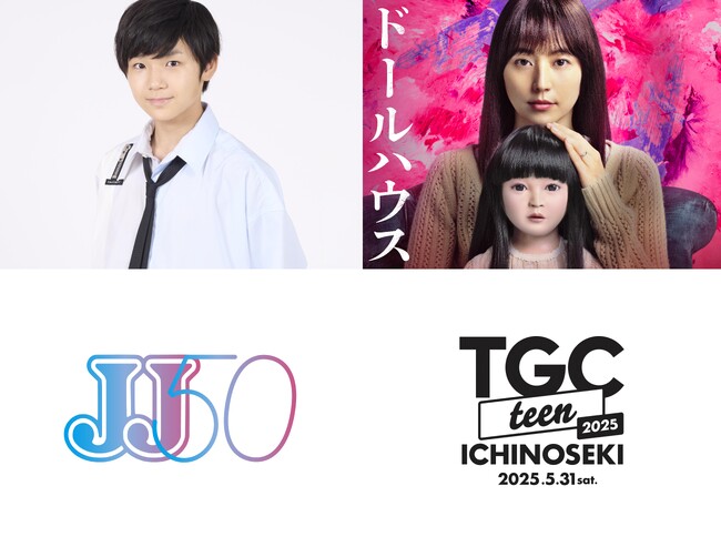 【TGC teen ICHINOSEKI 2025】俳優・寺田心がTGC teen初出演！さらに、映画『ドールハウス』と、祝・創刊50周年(ハート)ファッションメディア「JJ」のスペシャルステージが追加決定！