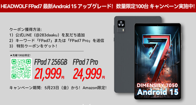 【HEADWOLF FPad7 / FPad7 Pro 最新Android 15 アップグレード！】Dimensity 7050高性能タブレット 数量限定100台 キャンペーン実施中！