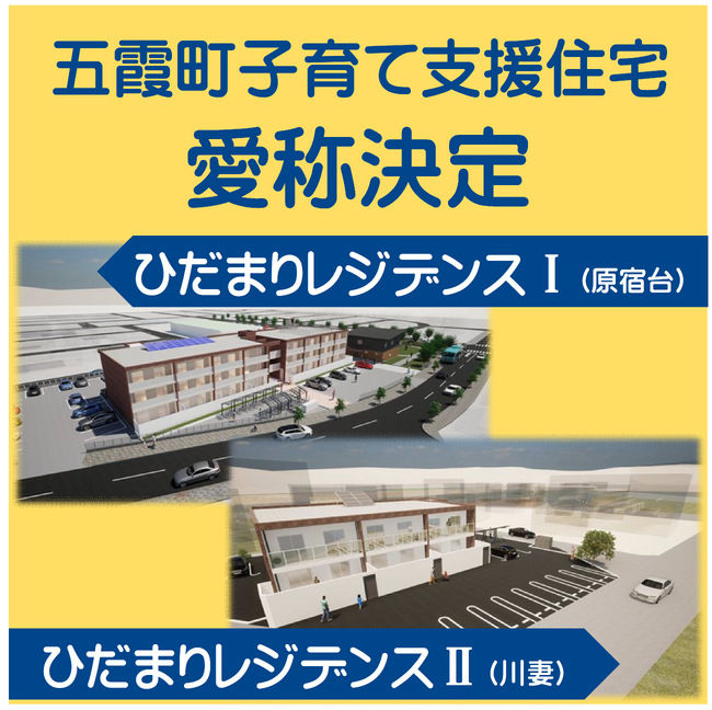 【茨城県五霞町】子育て支援住宅の愛称が決定しました！