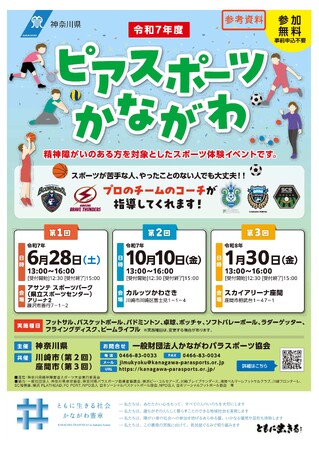 令和７年度ピアスポーツかながわ開催！