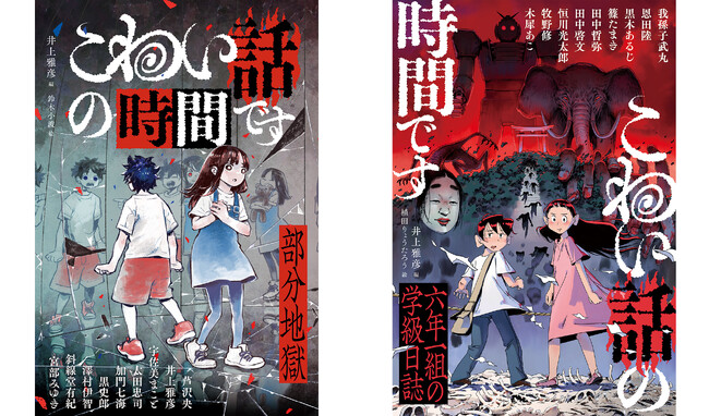 『こわい話の時間です 部分地獄 / 六年一組の学級日誌』2025年6月11日(水) 二作同時刊行