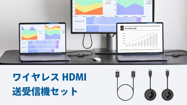 送信機2台＋受信機1台のワイヤレスHDMI送受信機セット、直販サイトにて本日発売！PC2台から簡単ワイヤレス出力