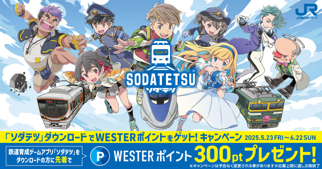 鉄道育成ゲームアプリ『ソダテツ』ダウンロードでWESTERポイントをゲットしよう！