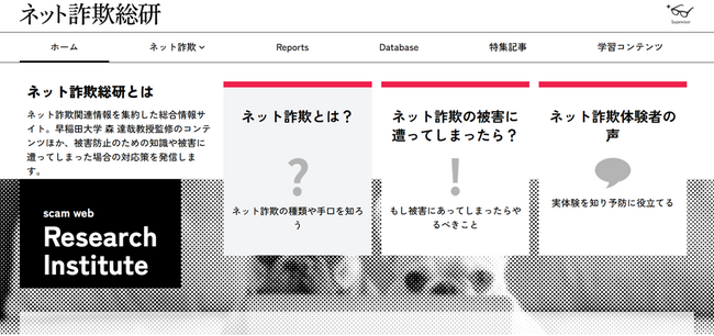 ネット詐欺を“学び”で防ぐ　BBSSがネット詐欺対策情報発信サイト「ネット詐欺総研」を公開