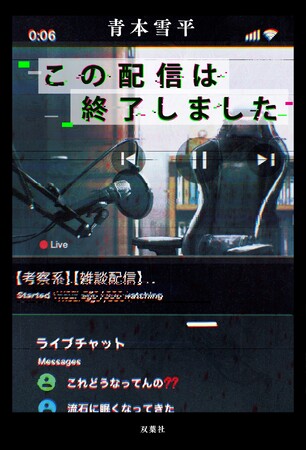 配信者たちの裏の顔を暴く小説『この配信者は終了しました』が本日発売！　特別動画も公開！！