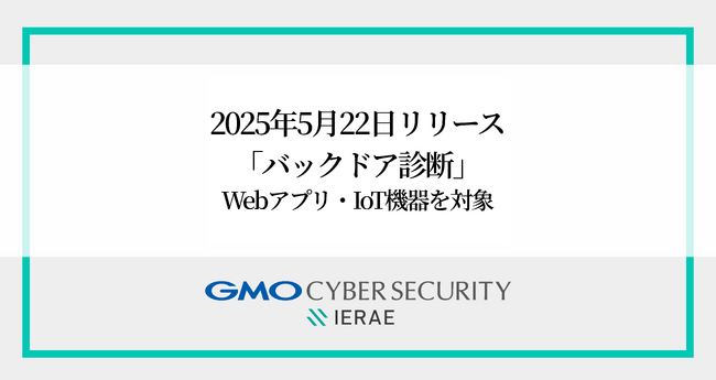 GMOサイバーセキュリティ byイエラエ、ペネトレーションテストの新オプション「バックドア診断」をリリース