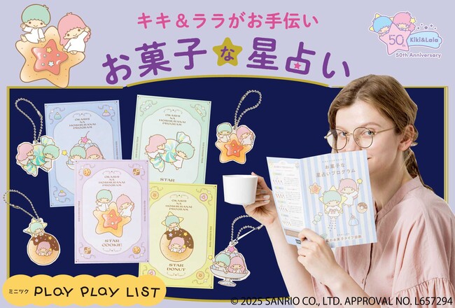 自己診断ブームに新アプローチ。「キキ＆ララがナビゲート　お菓子な星占いプログラム」で本格的な星占いをライトに体験