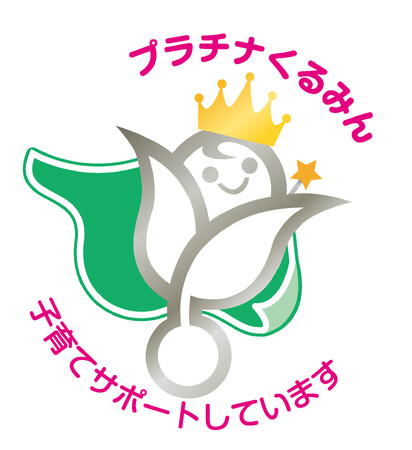 【J-オイルミルズ】優良な子育てサポート企業として「プラチナくるみん」認定を取得