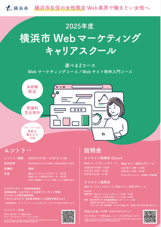 デジタル分野で働きたい女性に向けた横浜市Webマーケティングキャリアスクールを開催します！
