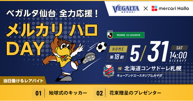 スキマバイトサービス「メルカリ ハロ」、ベガルタ仙台冠協賛試合「ベガルタ仙台全力応援！ メルカリ ハロDAY」を5月31日に開催