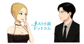 ホスト小説ドットコム