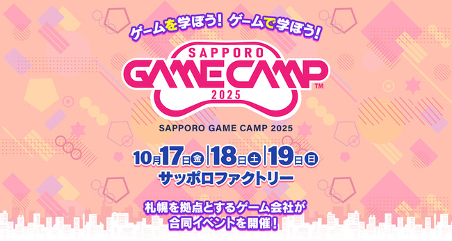 札幌のゲーム開発企業が集結、道内最大級のゲーム開発イベント　Sapporo Game Camp 2025　開催決定!!