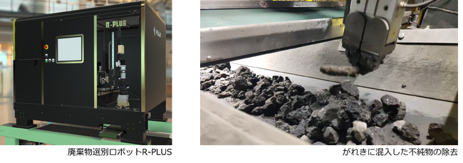 FUJIのAI搭載 廃棄物選別ロボット『R-PLUS』「2025NEW環境展」に出展