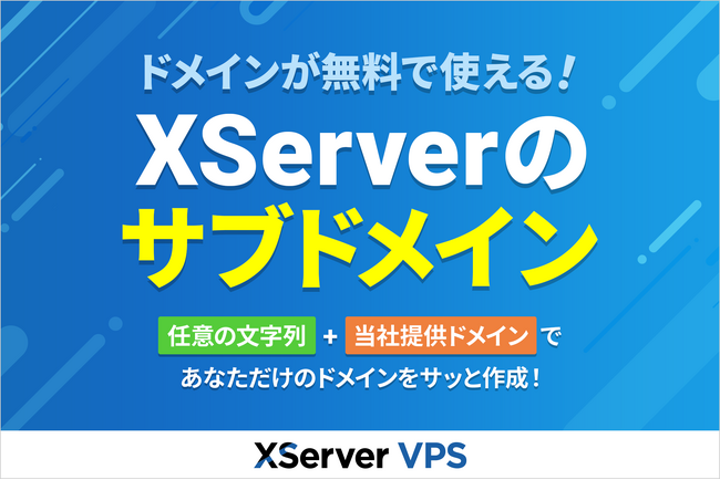 多様なAI開発ニーズに応える『XServer VPS』、ドメインが無料で使える「XServerのサブドメイン」の提供を開始