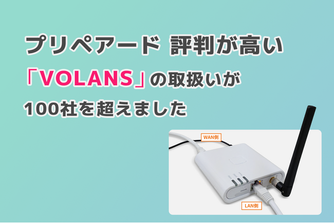 プリペアード　評判が高い「VOLANS」の取扱いが100社を超えました