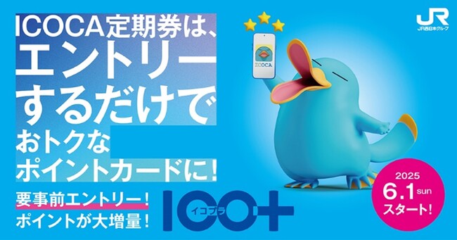 ICOCA定期券で毎日をおトクに！ご好評につきサービススタート！ICOCA定期券に様々な特典をプラスしてご利用いただける『ICO＋』(イコプラ)を開始します