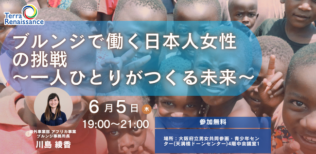 【6/5(木)大阪】アフリカ・ブルンジで奮闘する日本人女性の挑戦。国際協力の最前線の「リアル」に迫るトークイベントを開催