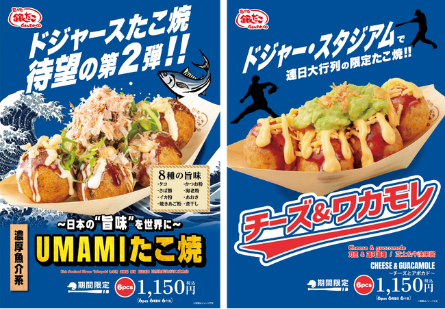 築地銀だこ【 AMERICAN BASEBALL EXPERIENCE 期間限定 】『ドジャー・スタジアム限定たこ焼』 2種を、みずほPayPayドーム福岡店 限定販売！