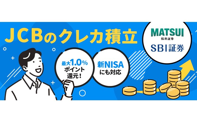 「JCBのクレカ積立」を2025年5月下旬より提供開始