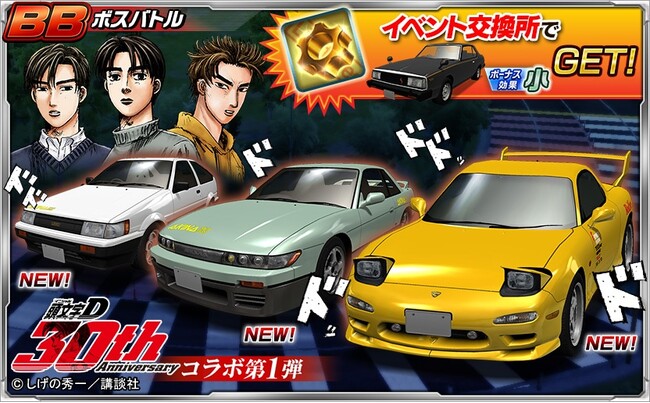 連載開始から30周年を迎えた『頭文字D』と『ドリフトスピリッツ』のコラボが開催中！！