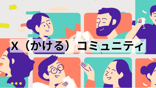 大手企業社員向け越境コミュニティ「X(かける)コミュニティ」始動!