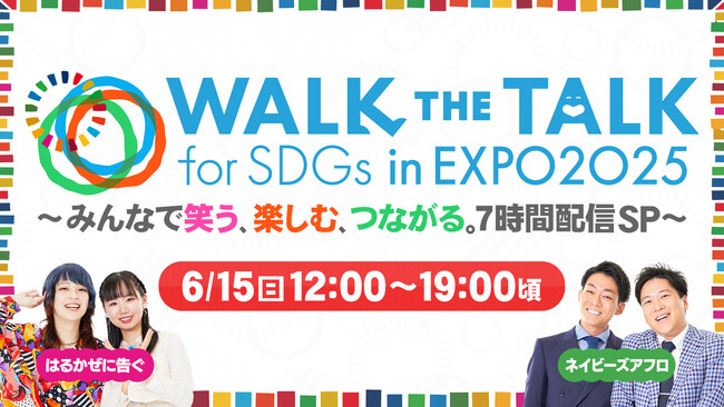 大阪・関西万博すべての参加者が笑顔でひとつになる日「Walk the Talk for SDGs in EXPO2025 UN&YOSHIMOTO」 7時間生配信番組 概要決定!