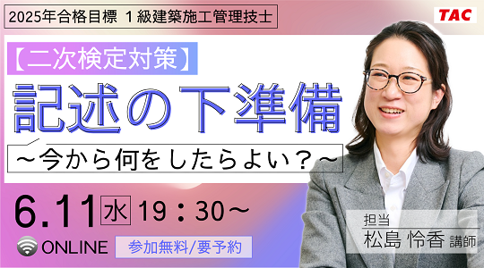 【TAC1級建築施工管理技士】【二次検定対策】記述の下準備～今から何をしたらよい？～