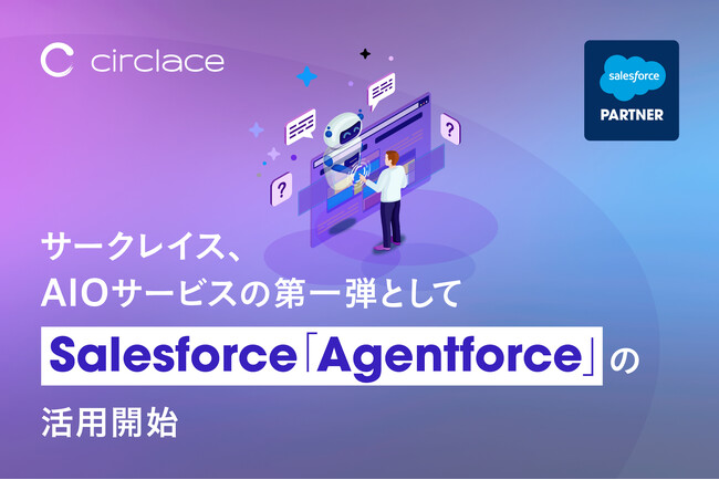 サークレイス、AIエージェントBPOサービス「AIO」第1弾としてSalesforce「Agentforce」の活用を決定