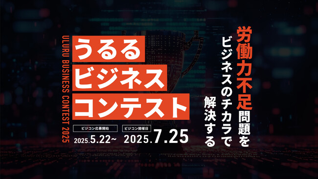 労働力不足解決に挑む、第2回「ULURU BUSINESS CONTEST」開催決定