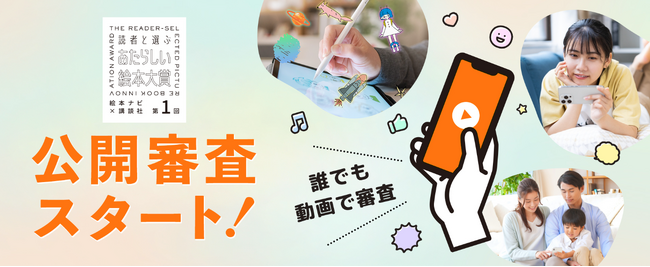「読者と選ぶ」があたらしい！「絵本動画」を見るだけ！の誰でも　気軽に参加できる「あたらしい絵本大賞」公開審査スタート！
